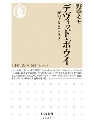 cover image of デヴィッド・ボウイ　──変幻するカルト・スター